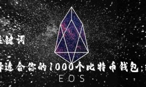 思考及关键词

如何选择适合你的1000个比特币钱包：终极指南