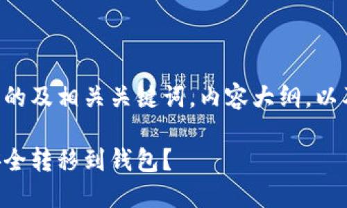 下面是一个易于理解并的及相关关键词，内容大纲，以及相关问题的详细介绍。

币安比特币如何快速安全转移到钱包？