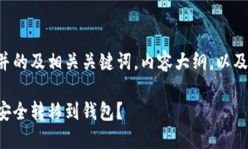 下面是一个易于理解并的及相关关键词，内容大纲，以及相关问题的详细介绍。

币安比特币如何快速安全转移到钱包？