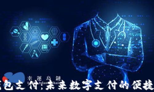 
IM钱包支付：未来数字支付的便捷选择