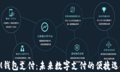 IM钱包支付：未来数字支付