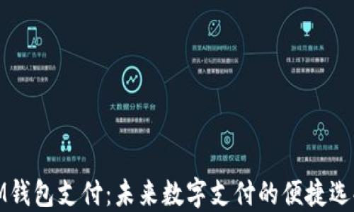 IM钱包支付:未来数字支付的便捷选择