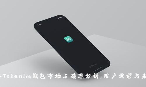 2023年Tokenim钱包市场占有率分析：用户需求与未来趋势