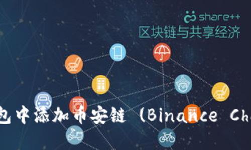 如何在以太坊钱包中添加币安链 (Binance Chain) 的详细指南