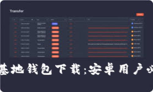 比特币基地钱包下载：安卓用户必备指南