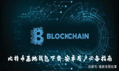 比特币基地钱包下载：安