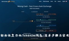 如何轻松恢复你的Tokenim钱