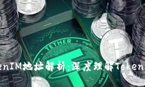 区块链中的TokenIM地址解析：深度理解TokenIM的意义与作用