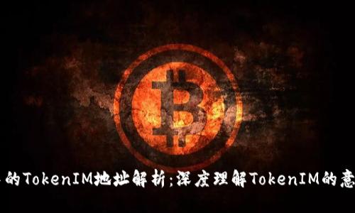 区块链中的TokenIM地址解析：深度理解TokenIM的意义与作用