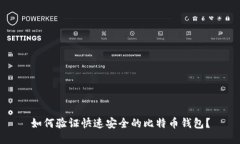 如何验证快速安全的比特