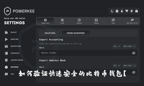 如何验证快速安全的比特币钱包?