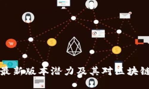 以太坊钱包最新版本潜力及其对区块链生态的影响