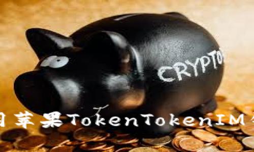 如何安全使用苹果TokenTokenIM钱包防止被盗