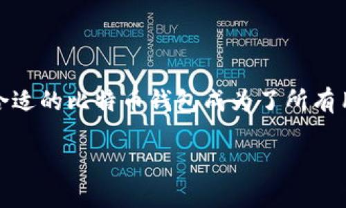 前言

随着比特币的普及，越来越多的人开始关注如何安全、便捷地存储和使用自己的比特币。选择一个合适的比特币钱包成为了所有用户的首要任务。本文将介绍国外多种流行的比特币钱包，帮助用户在选择时可以做出明智的判断。

国外流行的比特币钱包推荐及其特点