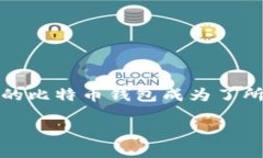 前言随着比特币的普及，