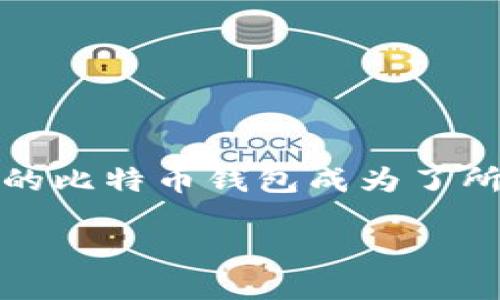 前言

随着比特币的普及，越来越多的人开始关注如何安全、便捷地存储和使用自己的比特币。选择一个合适的比特币钱包成为了所有用户的首要任务。本文将介绍国外多种流行的比特币钱包，帮助用户在选择时可以做出明智的判断。

国外流行的比特币钱包推荐及其特点