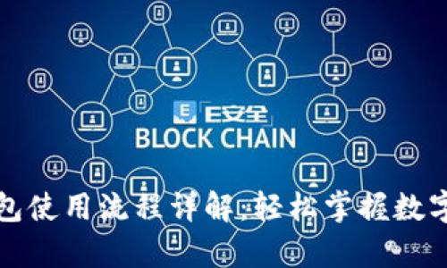 泰达币钱包使用流程详解：轻松掌握数字资产管理