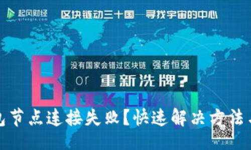 !--
创建
--
比特币钱包节点连接失败？快速解决方法与实用技巧