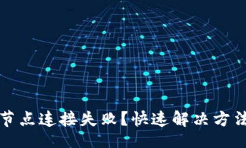 !--
创建
--
比特币钱包节点连接失败？快速解决方法与实用技巧