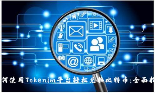 如何使用Tokenim平台轻松兑换比特币：全面指南