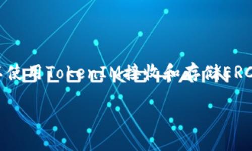 TokenIM是一个支持多种类型的数字货币钱包，尤其是Ethereum和ERC20代币。用户可以使用TokenIM接收和存储ERC20代币。通过TokenIM，用户可以轻松管理和交易ERC20代币，享受快速、安全的交易体验。

如果您有具体的问题或需要更详细的信息，请告知我！