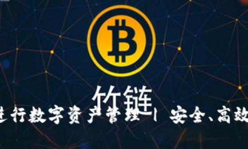 如何使用Token360钱包进行数字资产管理 | 安全、高效的加密货币交易解决方案