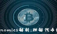   2023年Tokenomics解析：理解