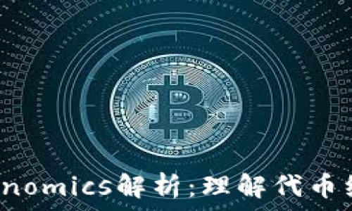   
2023年Tokenomics解析：理解代币经济学的未来