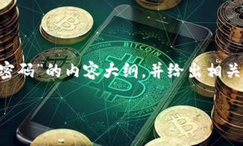为了确保您的问题得到详细解答,我将为您规划一篇关于“tokenim如何更改密码”的内容大纲,并给出相关关键词和。请注意,由于篇幅限制,我将提供大纲及部分内容的框架,供您参考。
如何在Tokenim上安全更改密码