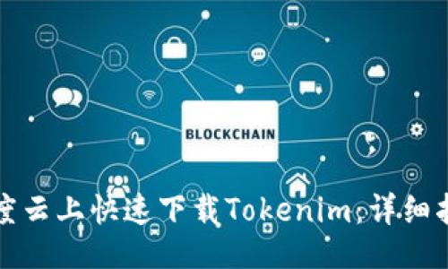 ##
如何在百度云上快速下载Tokenim:详细指南与技巧