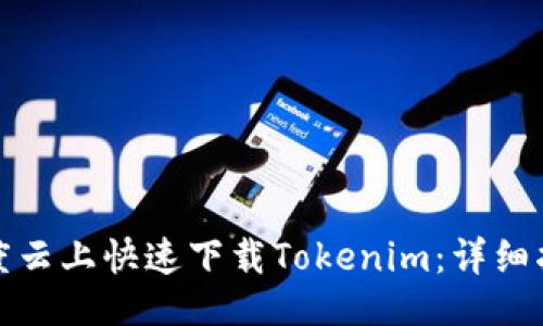 ## 


如何在百度云上快速下载Tokenim：详细指南与技巧