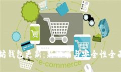 以太坊钱包更新：新功能