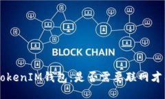 TokenTokenIM钱包：是否需要