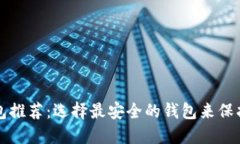 狗狗币钱包推荐：选择最