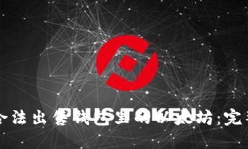 如何合法出售钱包里的以太坊：完整指南