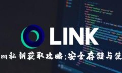 Tokenim私钥获取攻略：安全