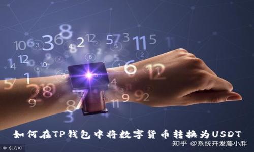 如何在TP钱包中将数字货币转换为USDT
