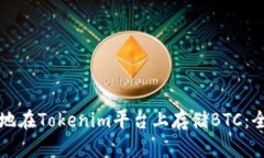 如何安全地在Tokenim平台上