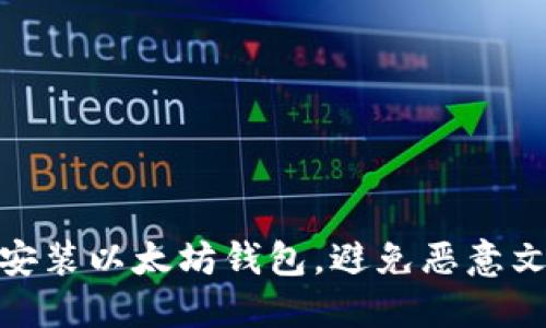 如何安全安装以太坊钱包，避免恶意文件的风险