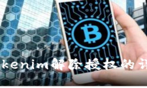 ## Tokenim解除授权的详细指南