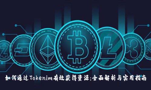 如何通过Tokenim有效获得资源：全面解析与实用指南