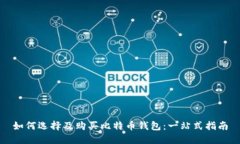 如何选择及购买比特币钱