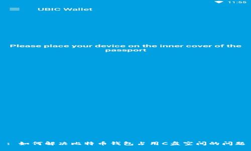 : 如何解决比特币钱包占用C盘空间的问题