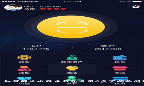 : 如何解决比特币钱包占用C盘空间的问题