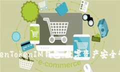 全面解析TokenTokenIM钱包：