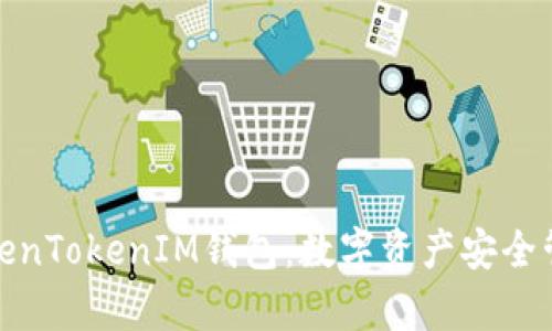 全面解析TokenTokenIM钱包：数字资产安全管理的新选择