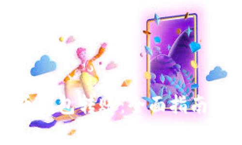 如何设置比特币钱包转账：全面指南与常见问题解答