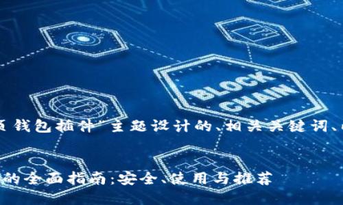 以下是为“以太坊网页钱包插件”主题设计的、相关关键词、内容大纲及问题分析。


以太坊网页钱包插件的全面指南：安全、使用与推荐