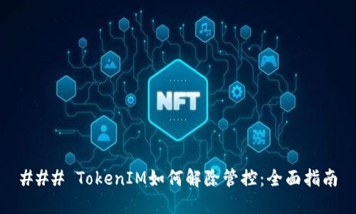 ### TokenIM如何解除管控：全面指南