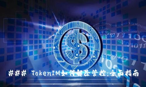 ### TokenIM如何解除管控：全面指南